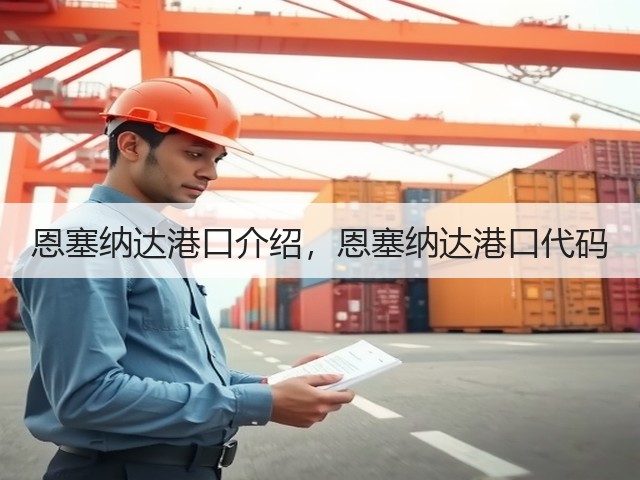 恩塞纳达港口介绍,恩塞纳达港口代码(图2) 恩塞纳达港口介绍,恩塞纳达港口代码(图2)