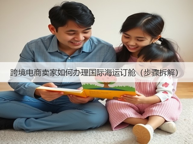 跨境电商卖家如何办理国际海运订舱(步骤拆解)(图3) 跨境电商卖家如何办理国际海运订舱(步骤拆解)(图3)