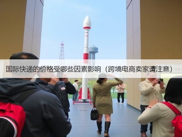 国际快递的价格受哪些因素影响(跨境电商卖家请注意)(图3) 国际快递的价格受哪些因素影响(跨境电商卖家请注意)(图3)