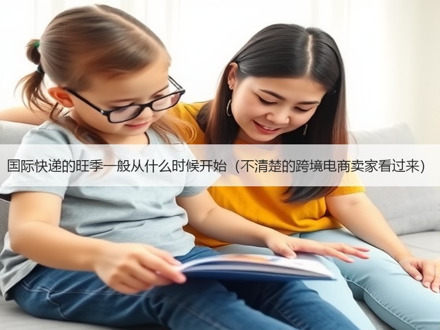 国际快递的旺季一般从什么时候开始(不清楚的跨境电商卖家看过来)(图2) 国际快递的旺季一般从什么时候开始(不清楚的跨境电商卖家看过来)(图2)