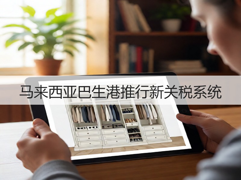 马来西亚巴生港推行新关税系统