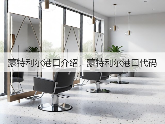 蒙特利尔港口介绍，蒙特利尔港口代码(图3)