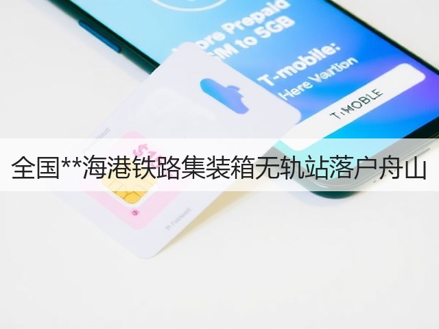 全国**海港铁路集装箱无轨站落户舟山(图2)