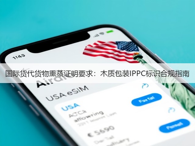 国际货代货物熏蒸证明要求:木质包装IPPC标识合规指南(图3) 国际货代货物熏蒸证明要求:木质包装IPPC标识合规指南(图3)
