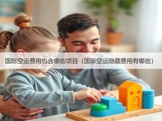 国际空运费用包含哪些项目(国际空运隐藏费用有哪些)(图1) 国际空运费用包含哪些项目(国际空运隐藏费用有哪些)(图1)