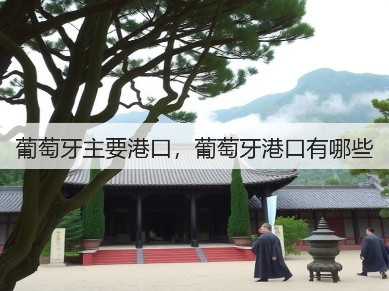 葡萄牙主要港口，葡萄牙港口有哪些