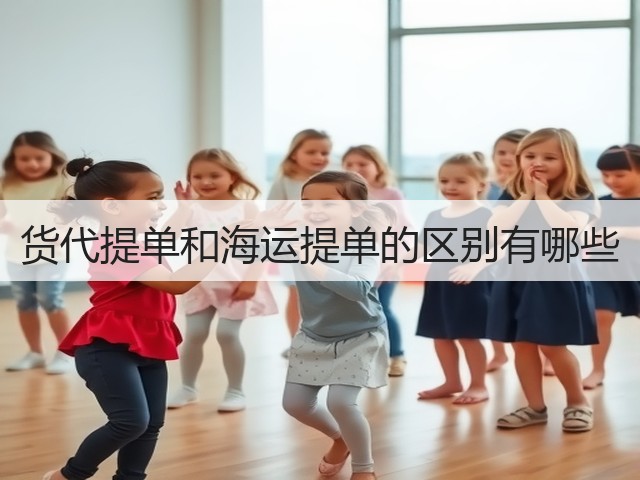 货代提单和海运提单的区别有哪些(图1)