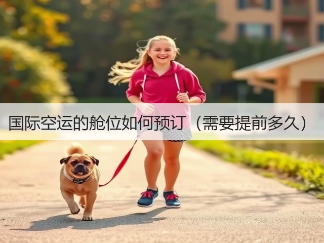 国际空运的舱位如何预订（需要提前多久）(图2)