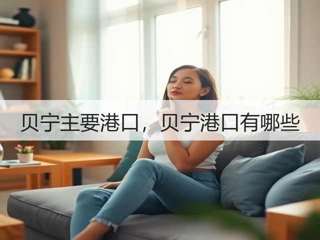 贝宁主要港口,贝宁港口有哪些(图2) 贝宁主要港口,贝宁港口有哪些(图2)