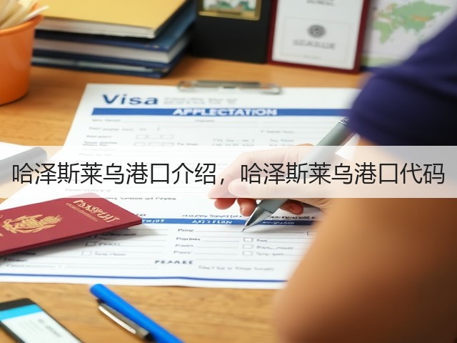 哈泽斯莱乌港口介绍，哈泽斯莱乌港口代码(图1)