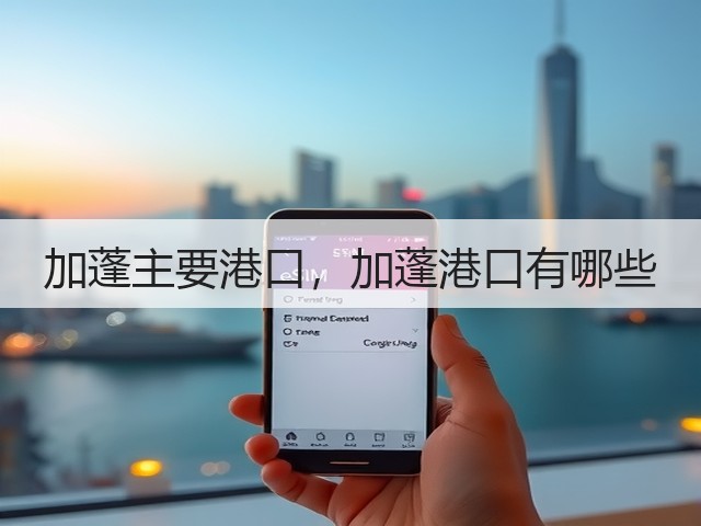 加蓬主要港口,加蓬港口有哪些(图1) 加蓬主要港口,加蓬港口有哪些(图1)