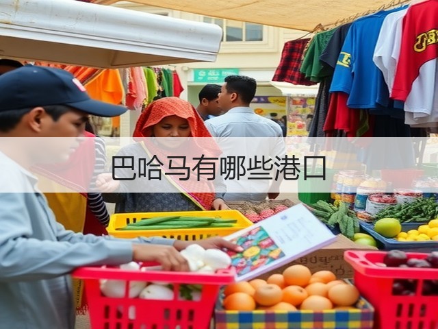 巴哈马有哪些港口(图1)