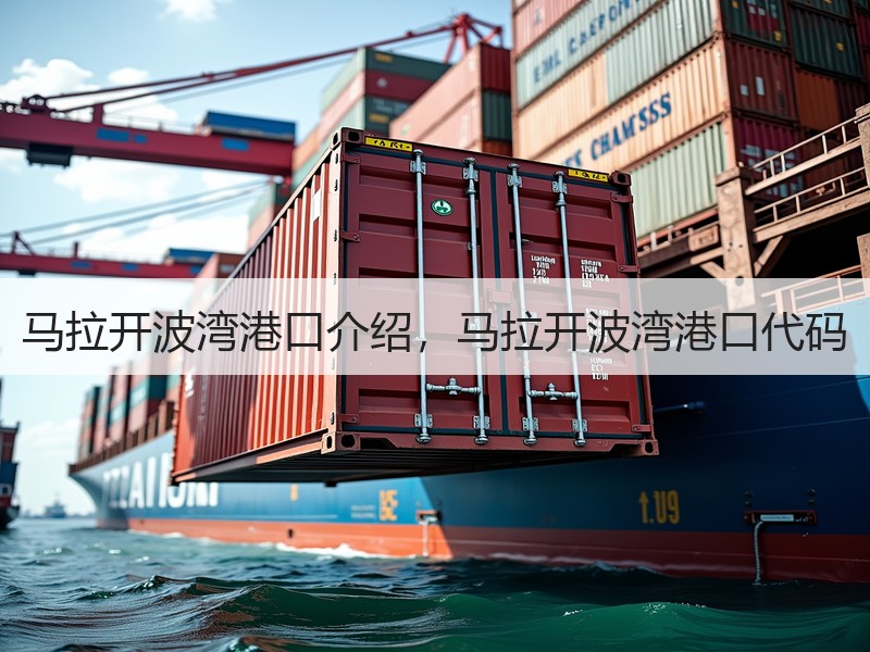 马拉开波湾港口介绍,马拉开波湾港口代码 马拉开波湾港口介绍,马拉开波湾港口代码