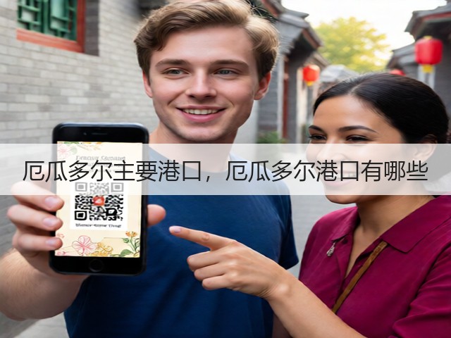 厄瓜多尔主要港口,厄瓜多尔港口有哪些(图2) 厄瓜多尔主要港口,厄瓜多尔港口有哪些(图2)