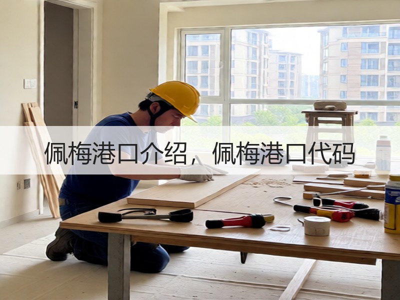佩梅港口介绍，佩梅港口代码