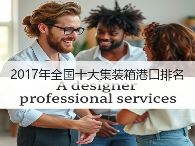 2017年全国十大集装箱港口排名(图1) 2017年全国十大集装箱港口排名(图1)
