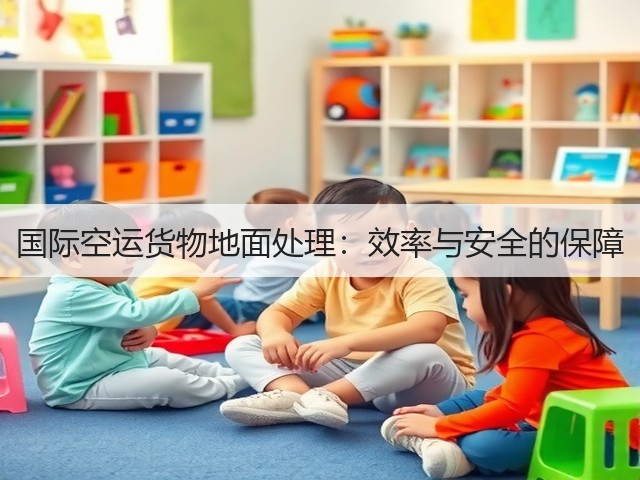 国际空运货物地面处理：效率与安全的保障(图1)