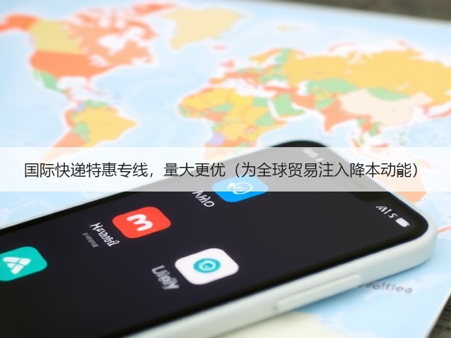 国际快递特惠专线,量大更优(为全球贸易注入降本动能)(图3) 国际快递特惠专线,量大更优(为全球贸易注入降本动能)(图3)
