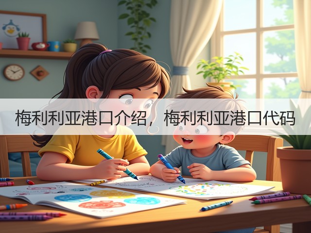 梅利利亚港口介绍，梅利利亚港口代码(图3)