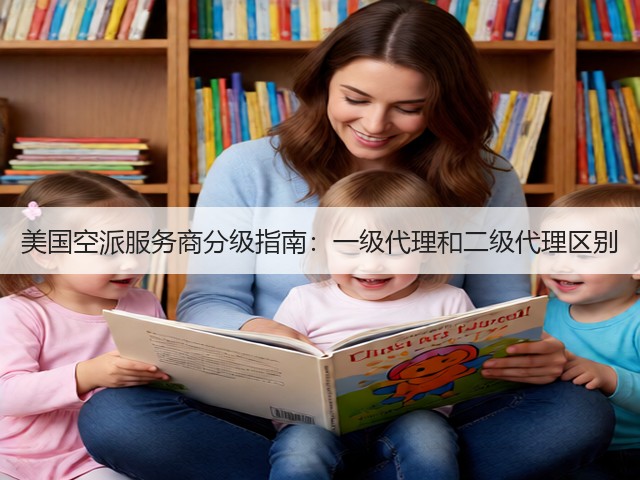 美国空派服务商分级指南:一级代理和二级代理区别(图1) 美国空派服务商分级指南:一级代理和二级代理区别(图1)