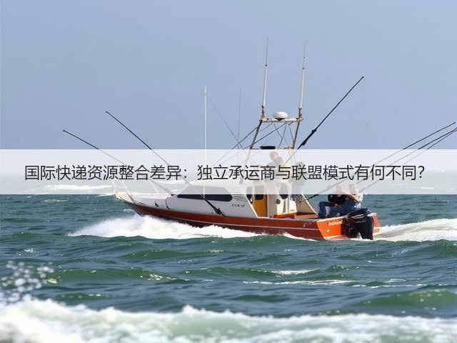 国际快递资源整合差异:独立承运商与联盟模式有何不同?(图1) 国际快递资源整合差异:独立承运商与联盟模式有何不同?(图1)