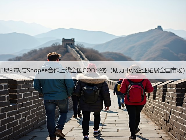 印尼邮政与Shopee合作上线全国COD服务(助力中小企业拓展全国市场)(图3) 印尼邮政与Shopee合作上线全国COD服务(助力中小企业拓展全国市场)(图3)
