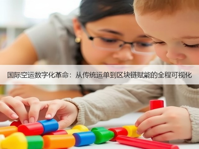国际空运数字化革命：从传统运单到区块链赋能的全程可视化(图3)