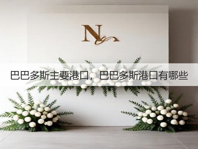巴巴多斯主要港口,巴巴多斯港口有哪些(图2) 巴巴多斯主要港口,巴巴多斯港口有哪些(图2)