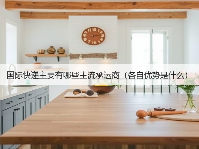 国际快递主要有哪些主流承运商(各自优势是什么)(图1) 国际快递主要有哪些主流承运商(各自优势是什么)(图1)
