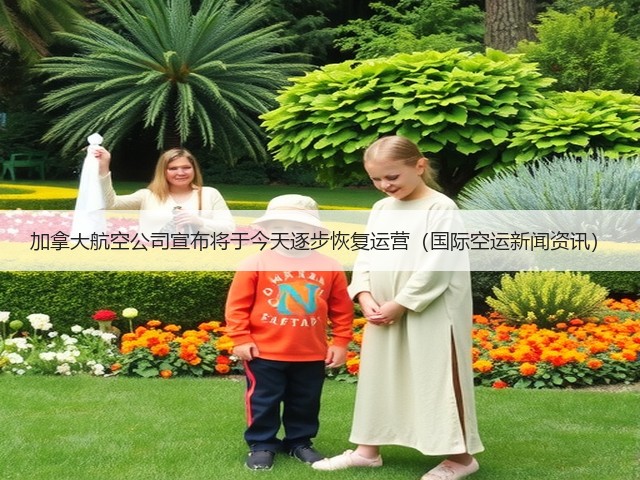 加拿大航空公司宣布将于今天逐步恢复运营(国际空运新闻资讯)(图2) 加拿大航空公司宣布将于今天逐步恢复运营(国际空运新闻资讯)(图2)