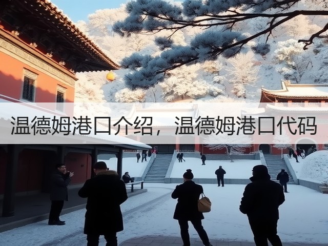温德姆港口介绍，温德姆港口代码(图1)