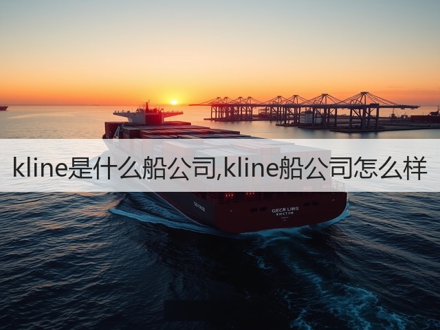 kline是什么船公司,kline船公司怎么样(图3)