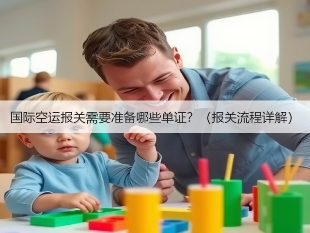 国际空运报关需要准备哪些单证?(报关流程详解)(图2) 国际空运报关需要准备哪些单证?(报关流程详解)(图2)
