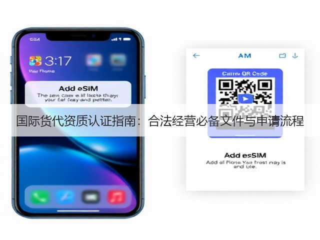 国际货代资质认证指南:合法经营必备文件与申请流程(图1) 国际货代资质认证指南:合法经营必备文件与申请流程(图1)