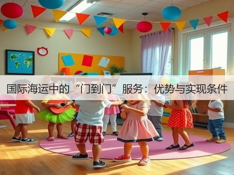 国际海运中的“门到门”服务:优势与实现条件 国际海运中的“门到门”服务:优势与实现条件