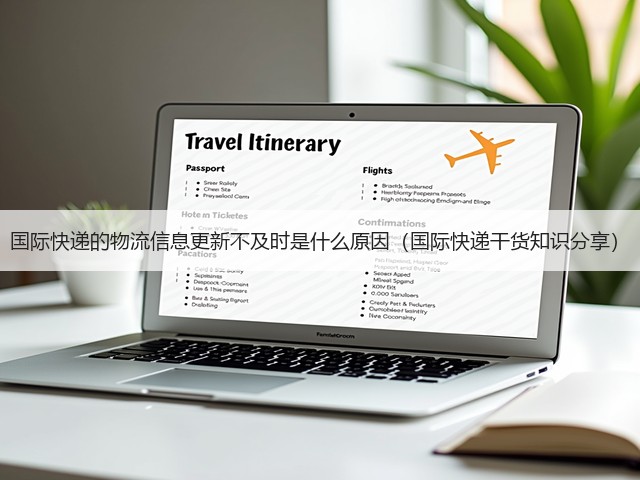 国际快递的物流信息更新不及时是什么原因(国际快递干货知识分享)(图3) 国际快递的物流信息更新不及时是什么原因(国际快递干货知识分享)(图3)