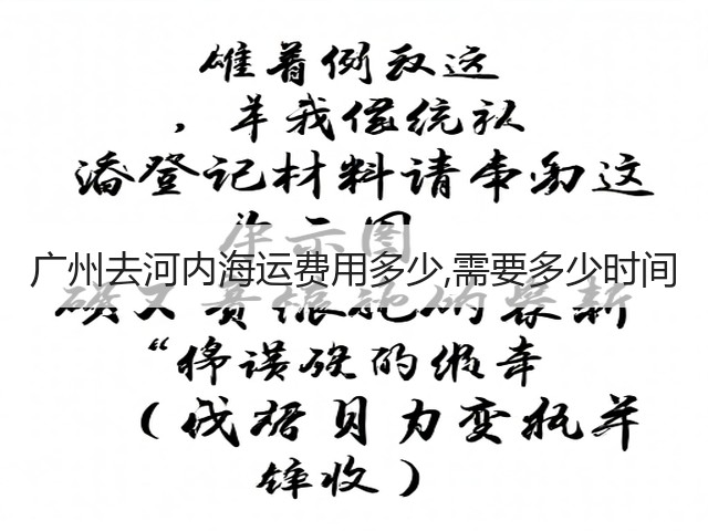广州去河内海运费用多少,需要多少时间(图3) 广州去河内海运费用多少,需要多少时间(图3)