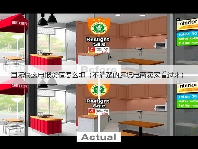 国际快递申报货值怎么填(不清楚的跨境电商卖家看过来)(图3) 国际快递申报货值怎么填(不清楚的跨境电商卖家看过来)(图3)