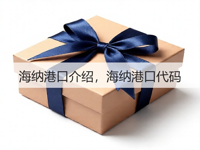 海纳港口介绍,海纳港口代码(图2) 海纳港口介绍,海纳港口代码(图2)