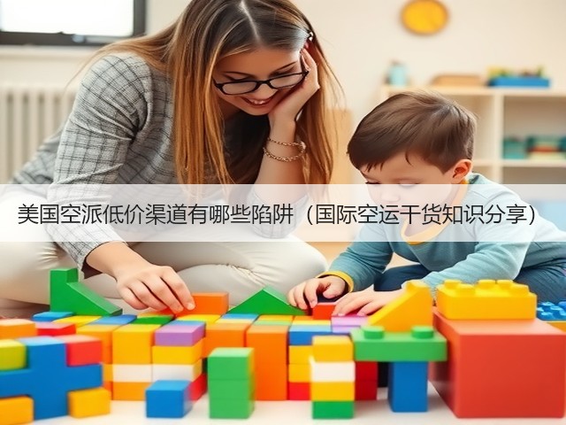 美国空派低价渠道有哪些陷阱(国际空运干货知识分享)(图1) 美国空派低价渠道有哪些陷阱(国际空运干货知识分享)(图1)