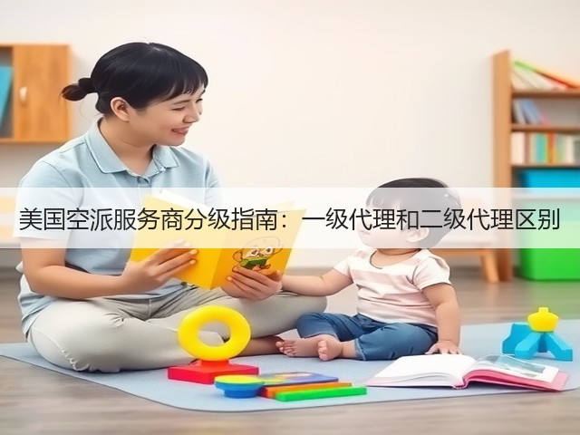 美国空派服务商分级指南：一级代理和二级代理区别(图1)