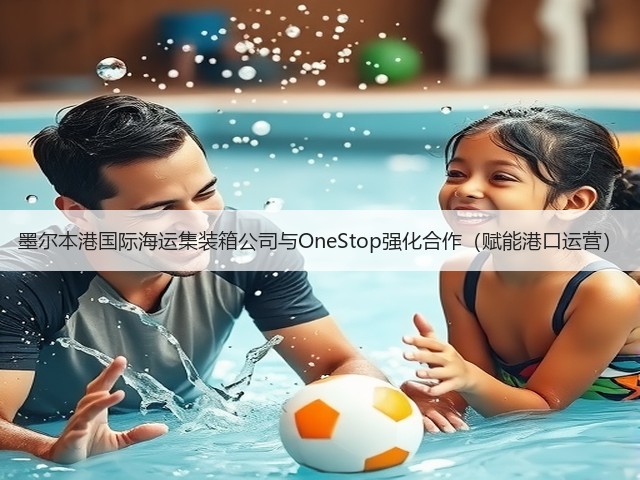 墨尔本港国际海运集装箱公司与OneStop强化合作(赋能港口运营)(图3) 墨尔本港国际海运集装箱公司与OneStop强化合作(赋能港口运营)(图3)