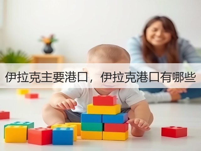 伊拉克主要港口，伊拉克港口有哪些(图2)