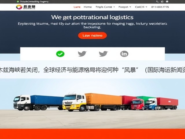 霍尔木兹海峡若关闭,全球经济与能源格局将迎何种“风暴”(国际海运新闻资讯)(图3) 霍尔木兹海峡若关闭,全球经济与能源格局将迎何种“风暴”(国际海运新闻资讯)(图3)