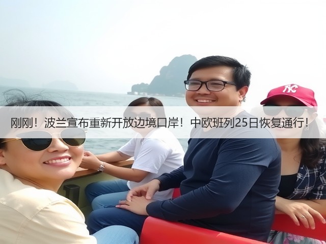 刚刚！波兰宣布重新开放边境口岸！中欧班列25日恢复通行！(图1)