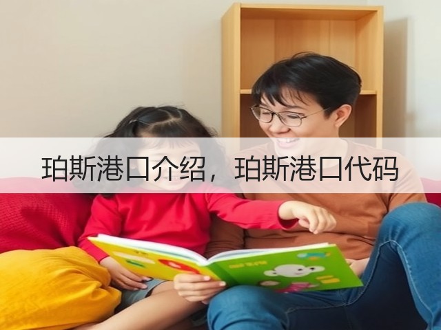 珀斯港口介绍，珀斯港口代码(图2)