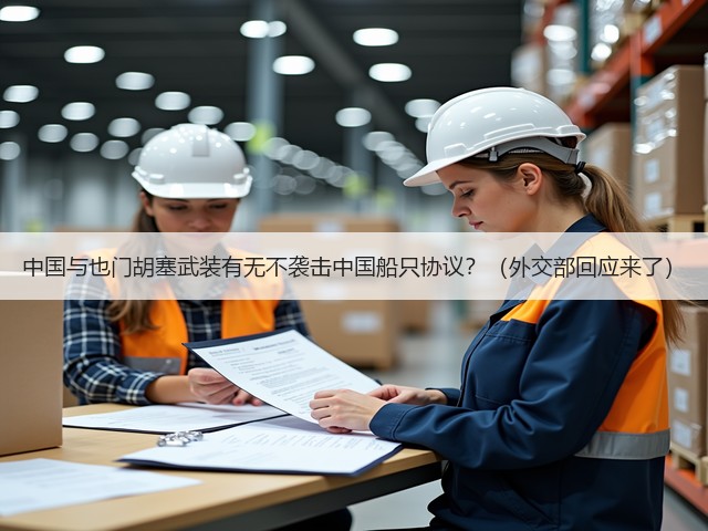 中国与也门胡塞武装有无不袭击中国船只协议?(外交部回应来了)(图3) 中国与也门胡塞武装有无不袭击中国船只协议?(外交部回应来了)(图3)