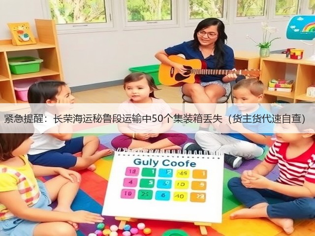 紧急提醒：长荣海运秘鲁段运输中50个集装箱丢失（货主货代速自查）(图3)