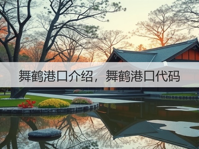 舞鹤港口介绍，舞鹤港口代码(图1)
