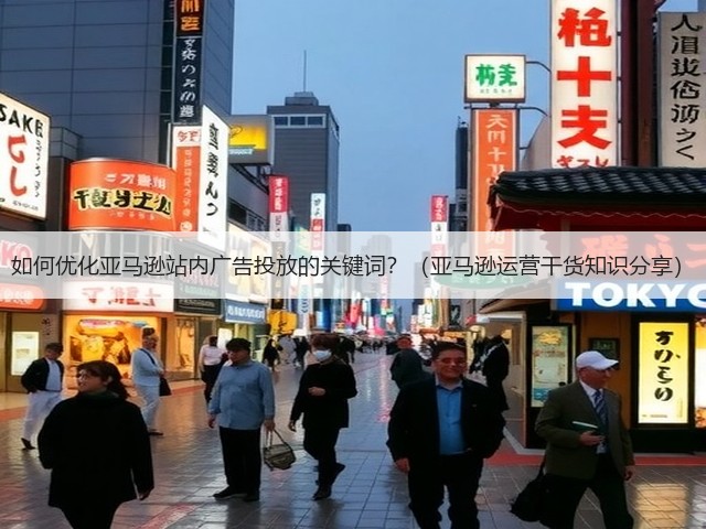 如何优化亚马逊站内广告投放的关键词？（亚马逊运营干货知识分享）(图3)